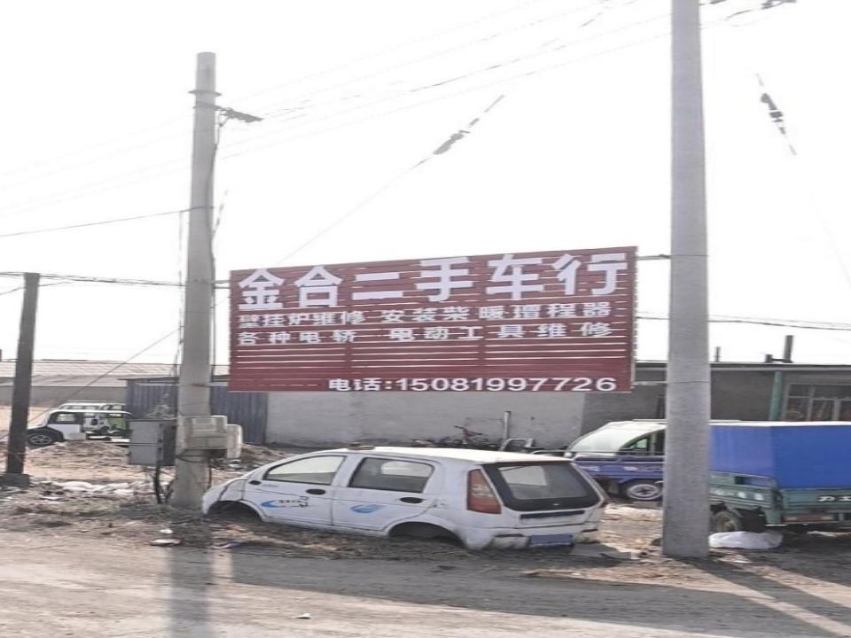 金合二手车行