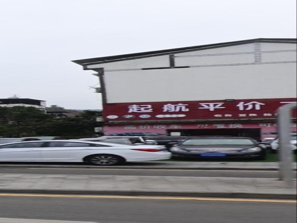 起航平价二手车批发店