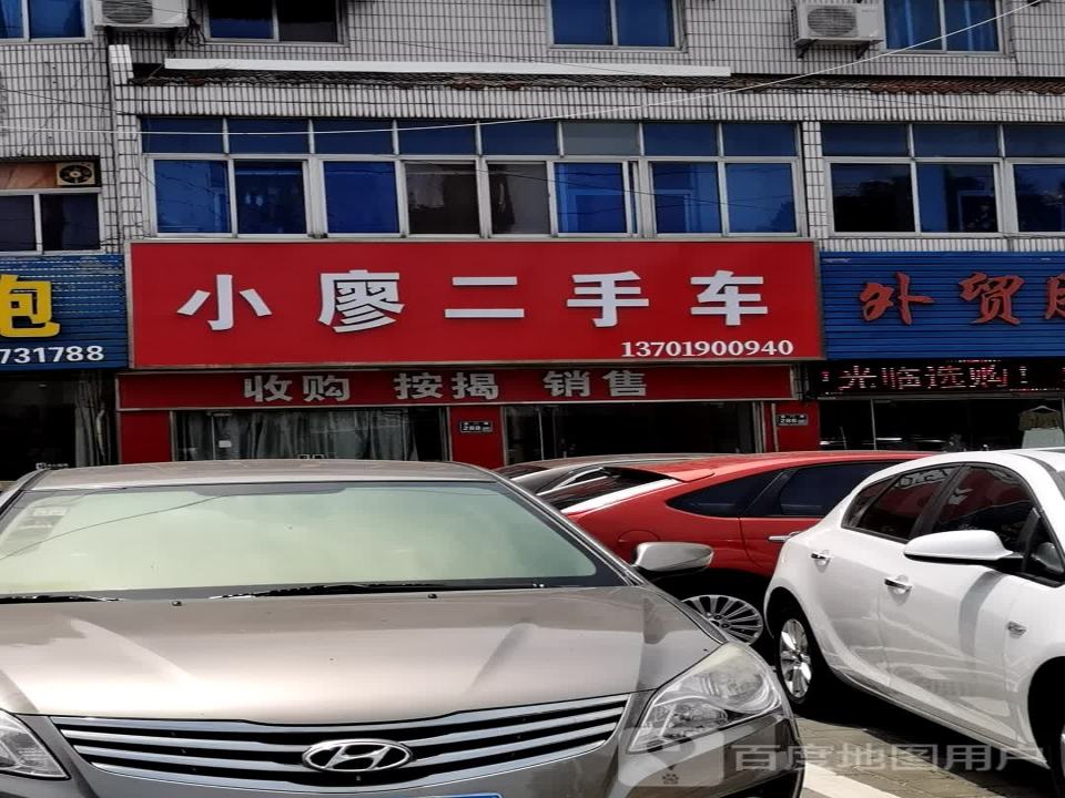 小廖二手车