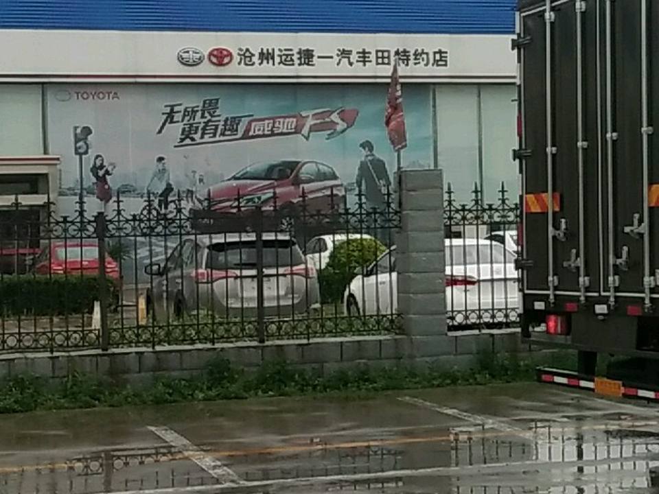 沧州运捷丰田汽车销售服务有限公司(新华区店)