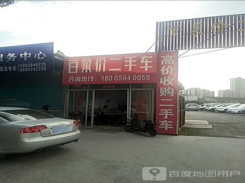 百菜价二手车交易市场