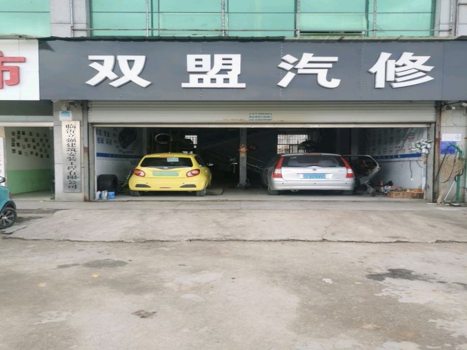 双盟汽修