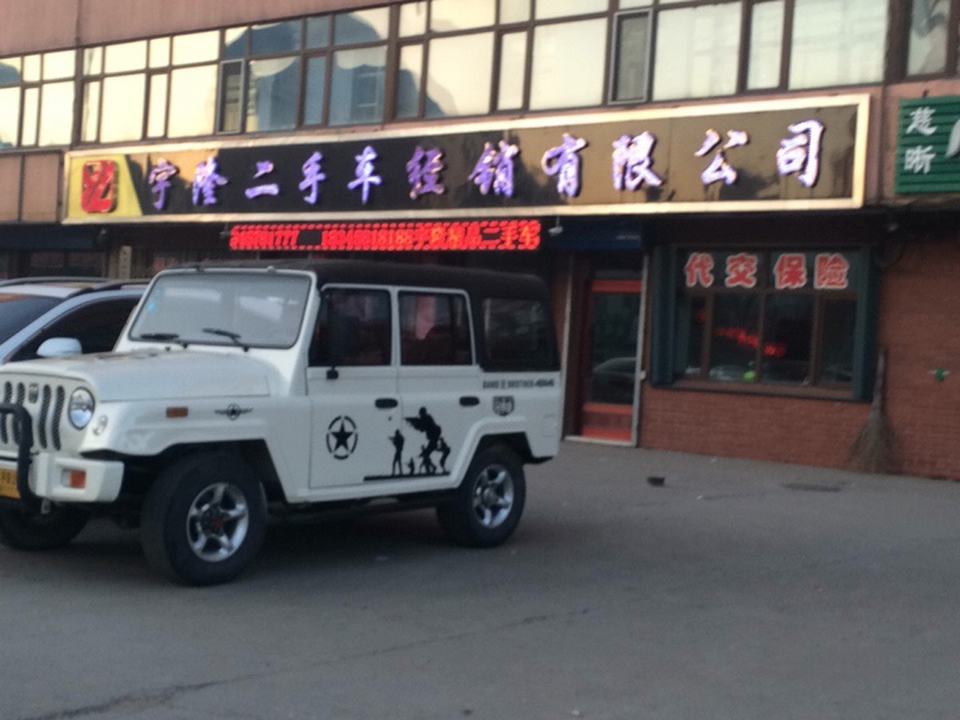 宇隆二手车经销有限公司