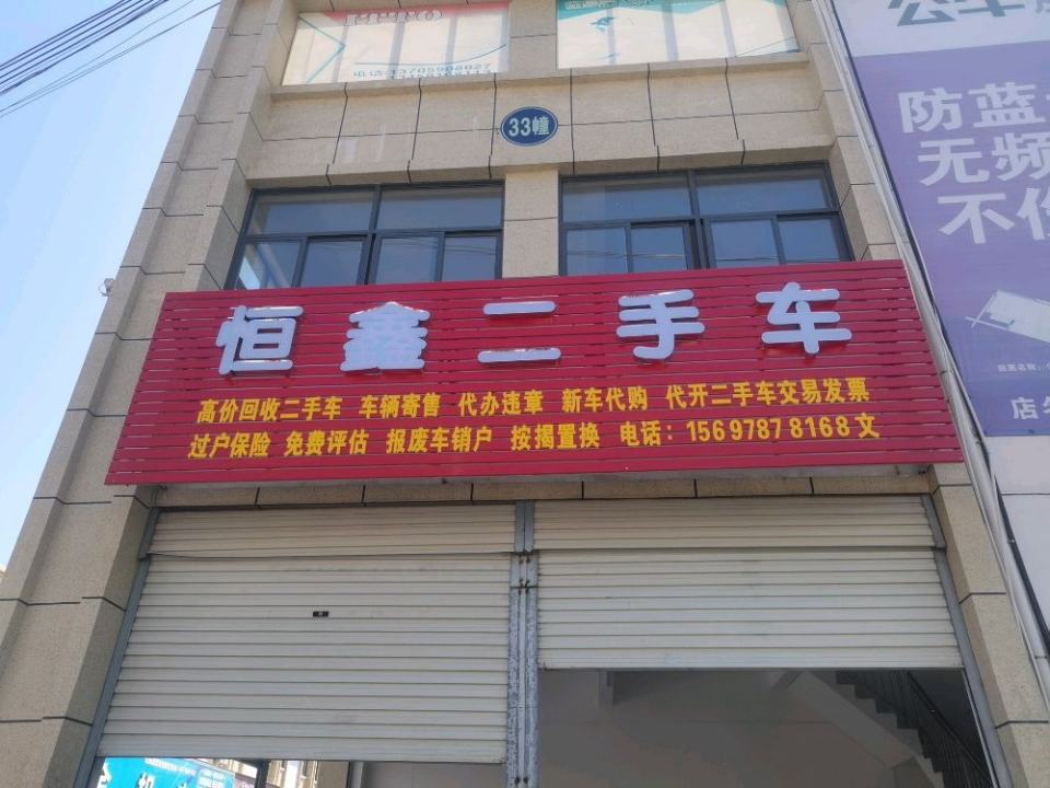 恒鑫二手车