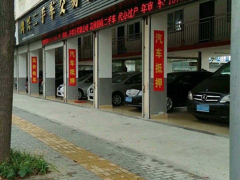 鸿兴二手车(法派路)