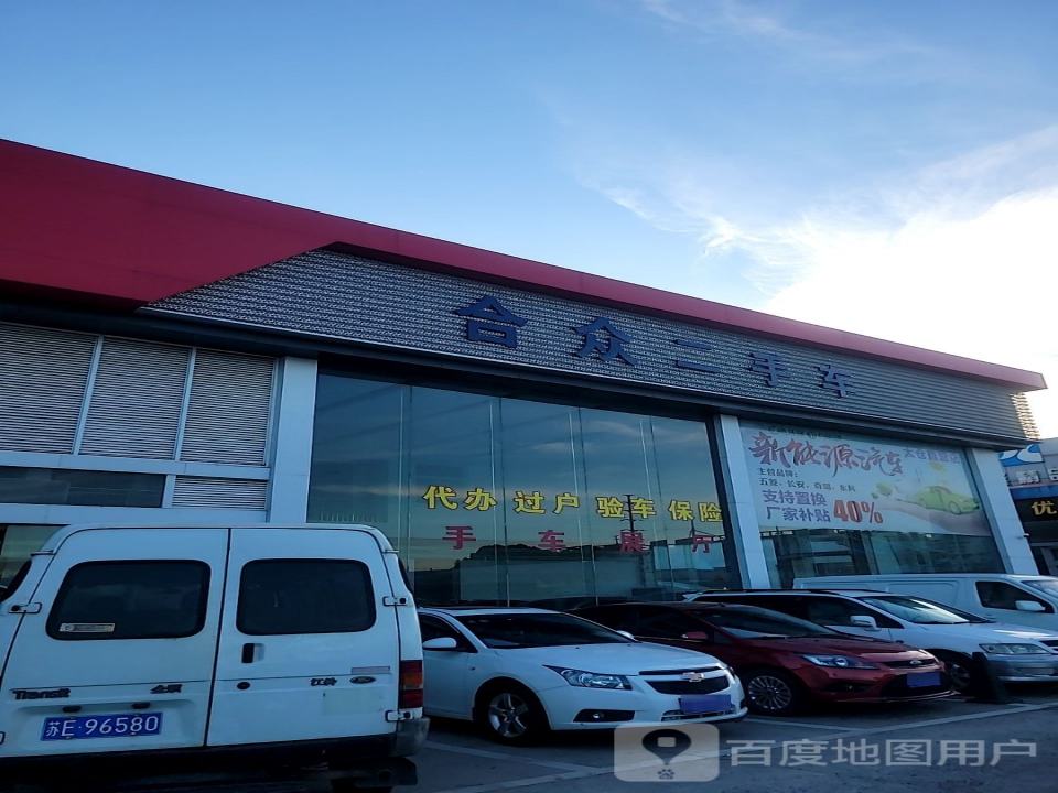 合众二手车