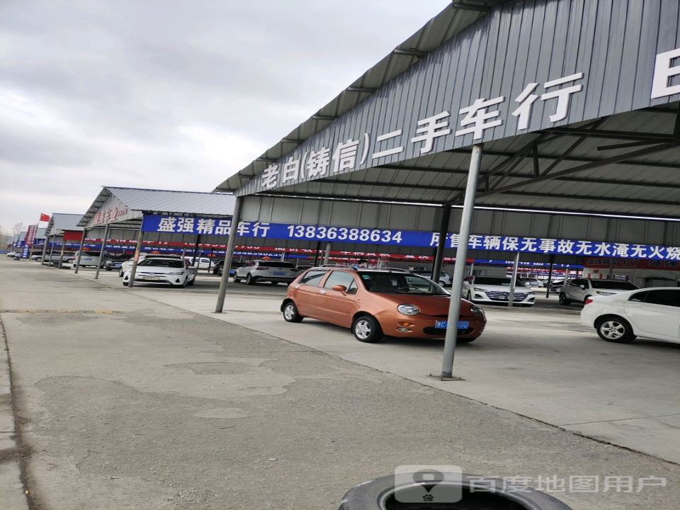 老白(铸信)二手车行