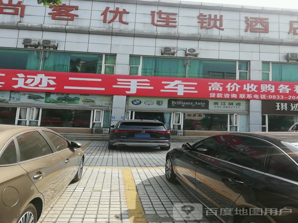 琪迹二手车