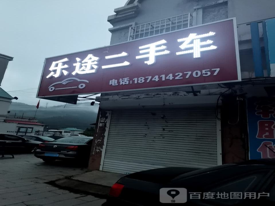 乐途二手车(张堡街)