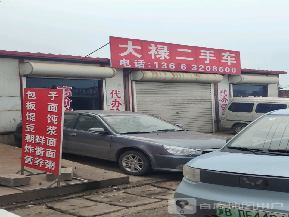 大禄二手车