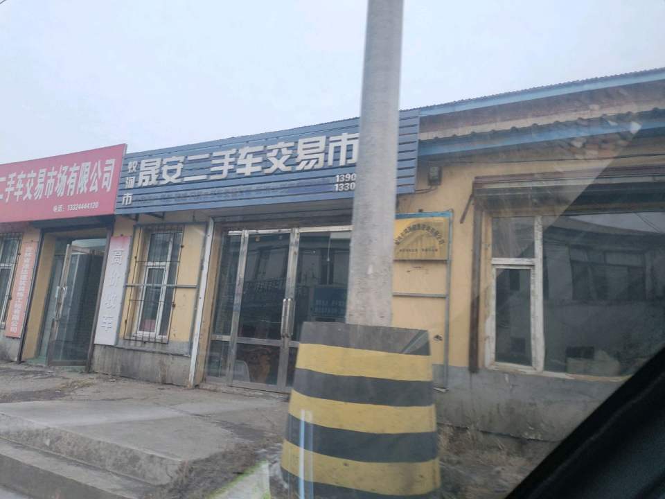 晟安二手车交易市场