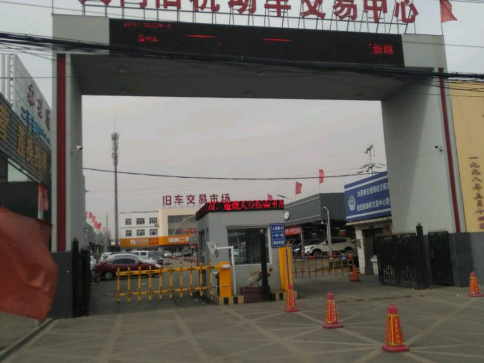 大同旧机动车交易中心