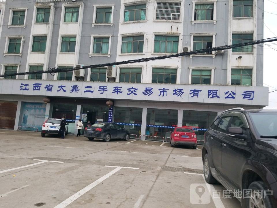 江西省大鼎二手车交易市场有限公司