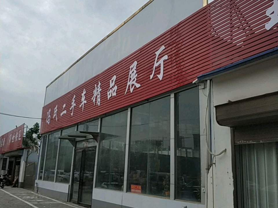 郏县冯氏二手车精品展厅