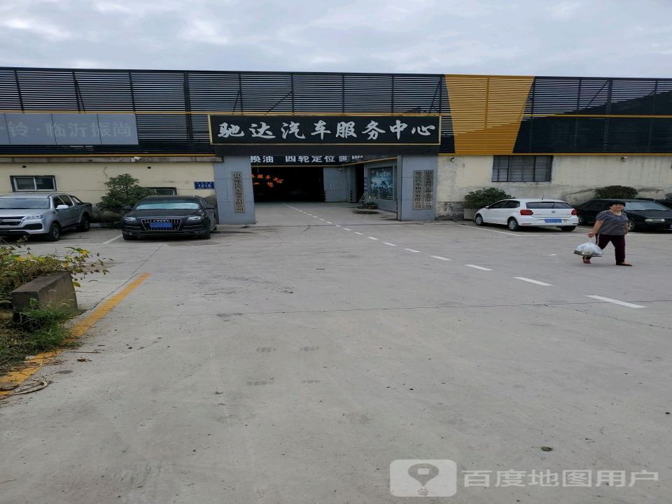 驰达汽车服务中心