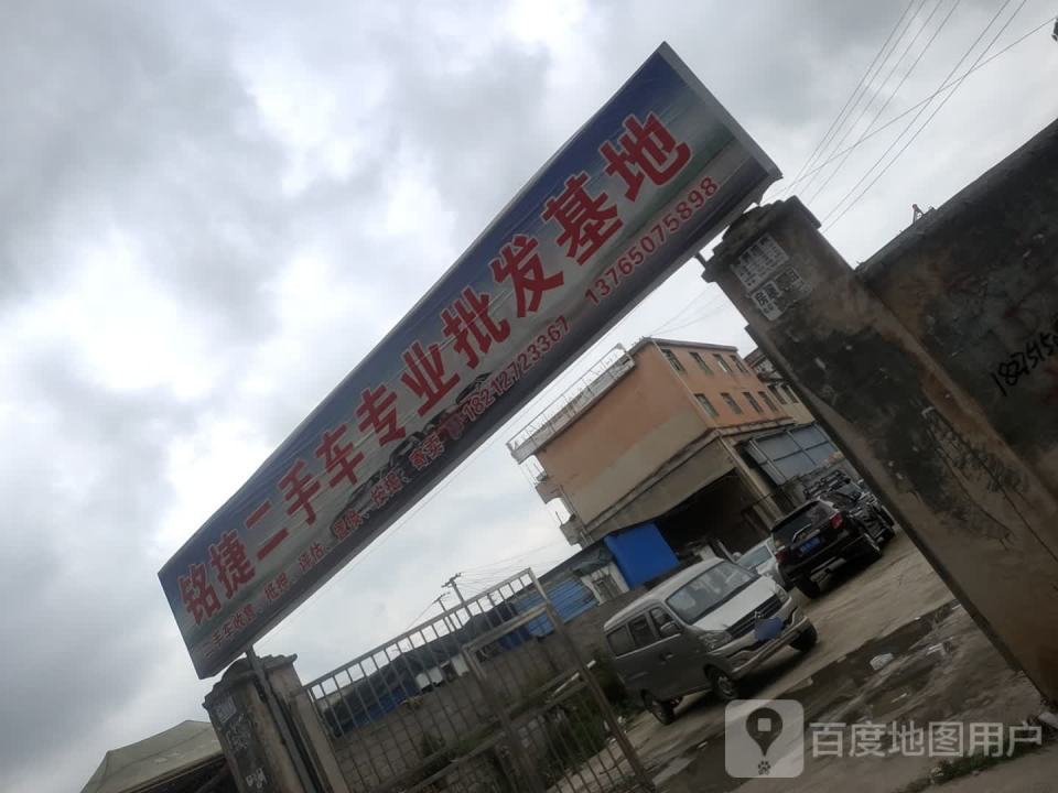铭捷精品二手车