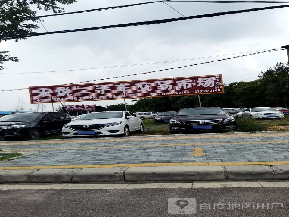 宏悦二手车