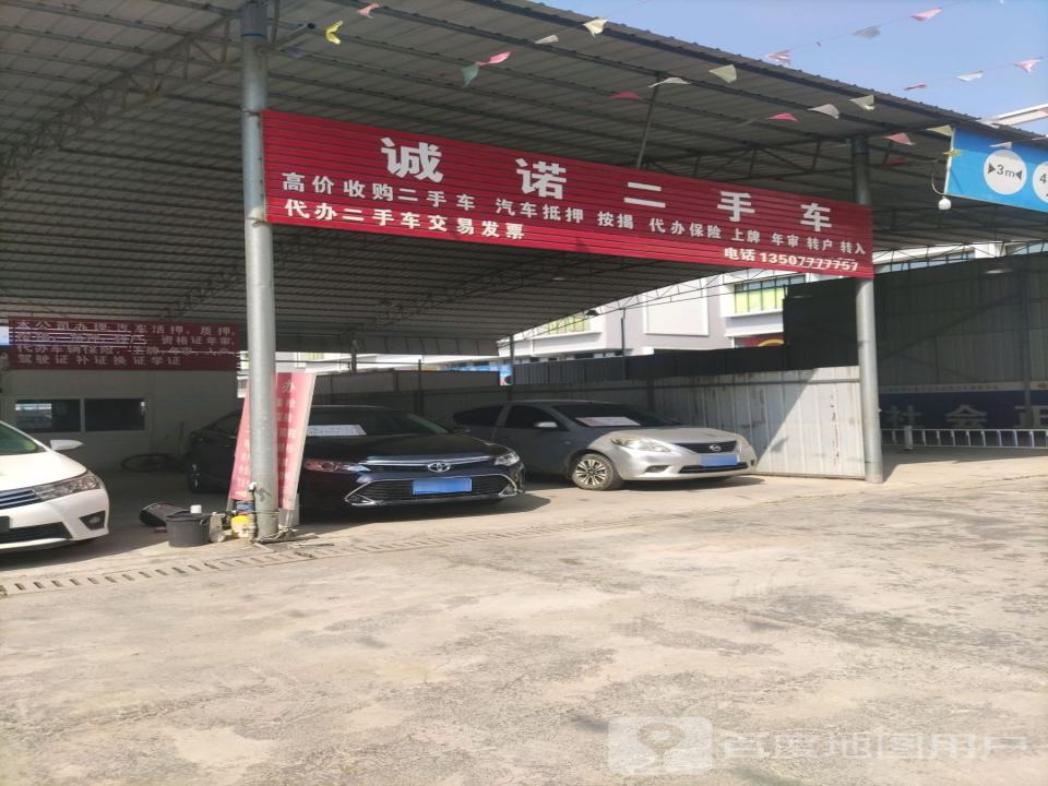 诚诺二手车