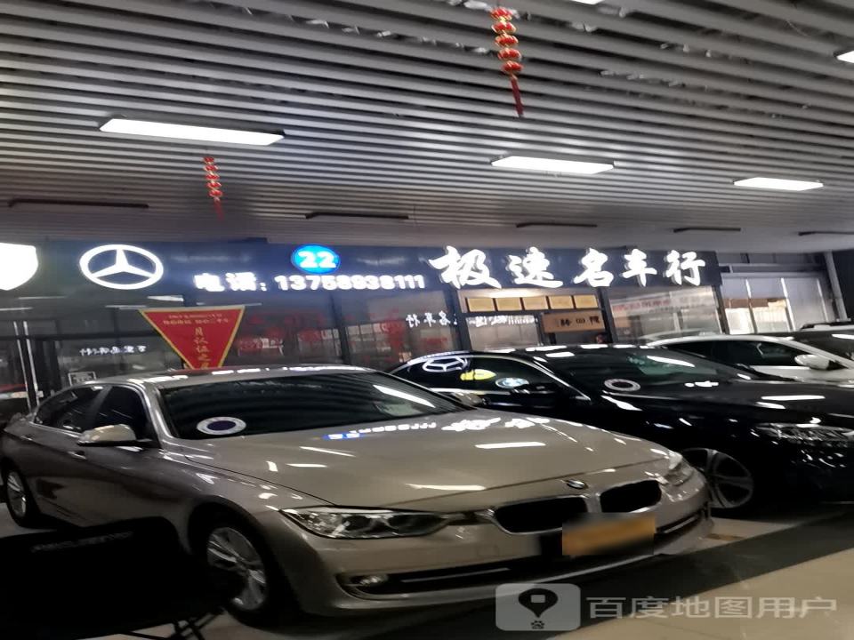 极速二手车行