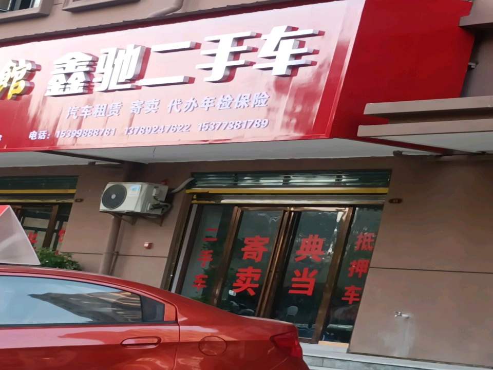 鑫驰二手车(娄星南路)