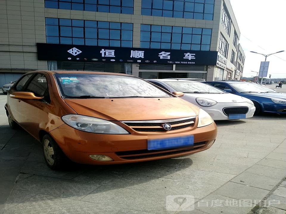 恒顺名车