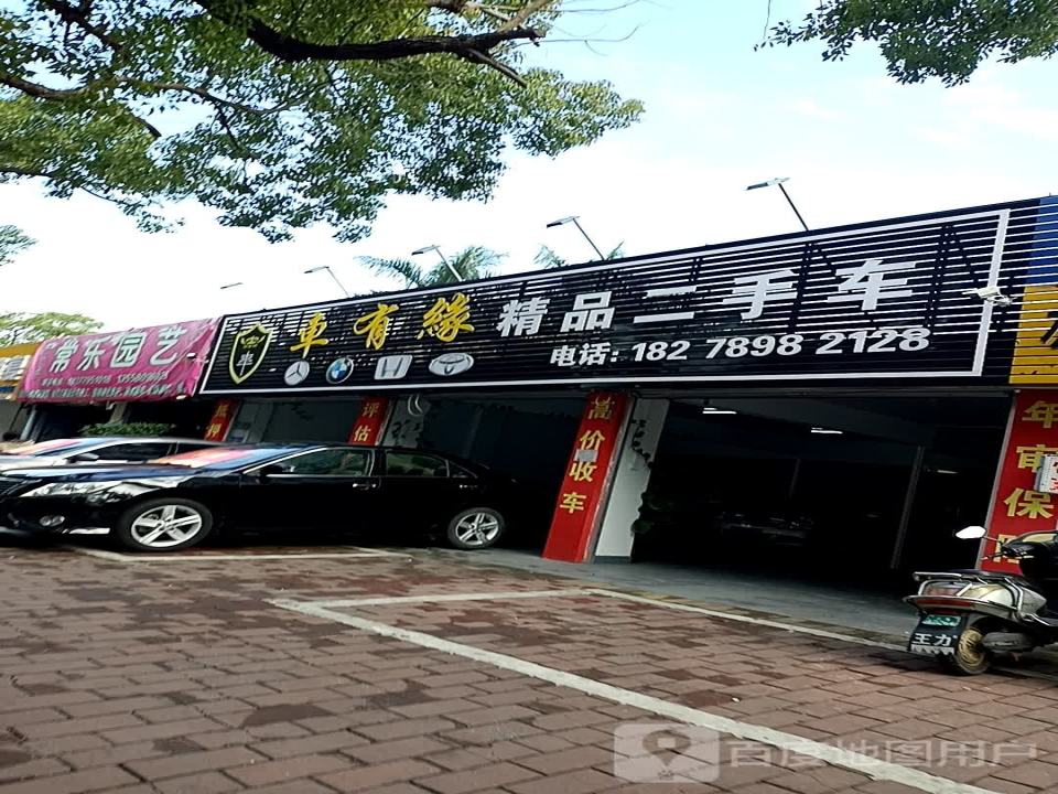 车有缘精品二手车