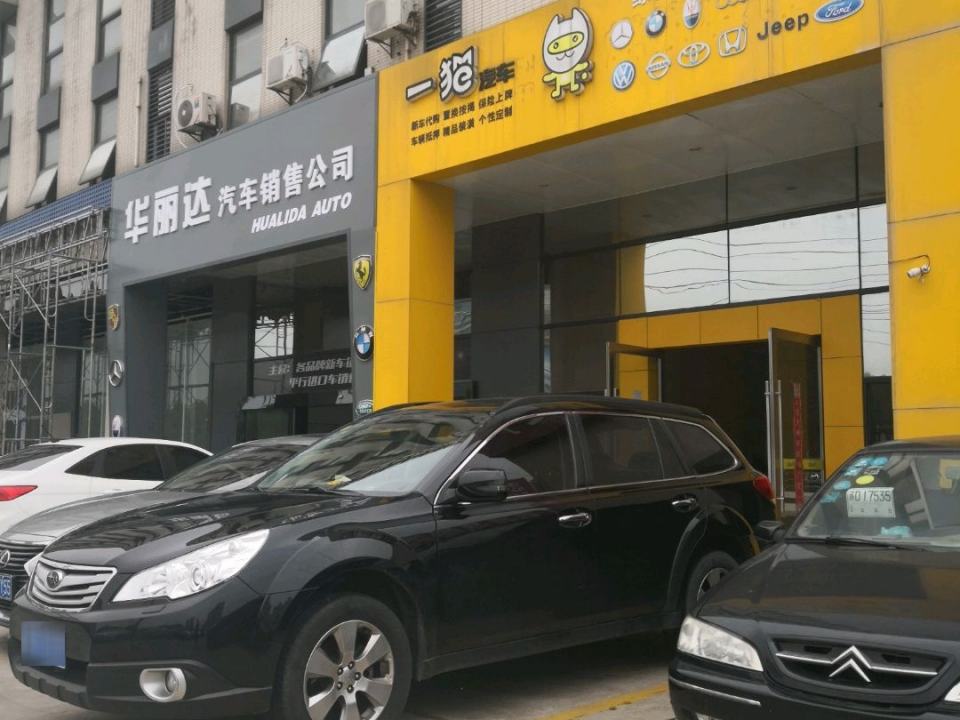华丽达汽车销售公司