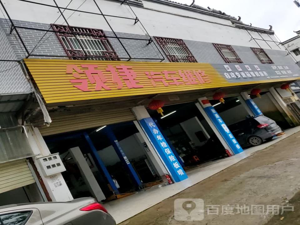 领捷汽车维修