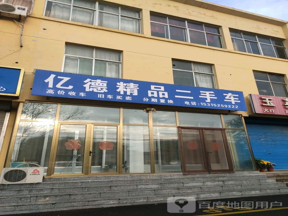 亿德精品二手车