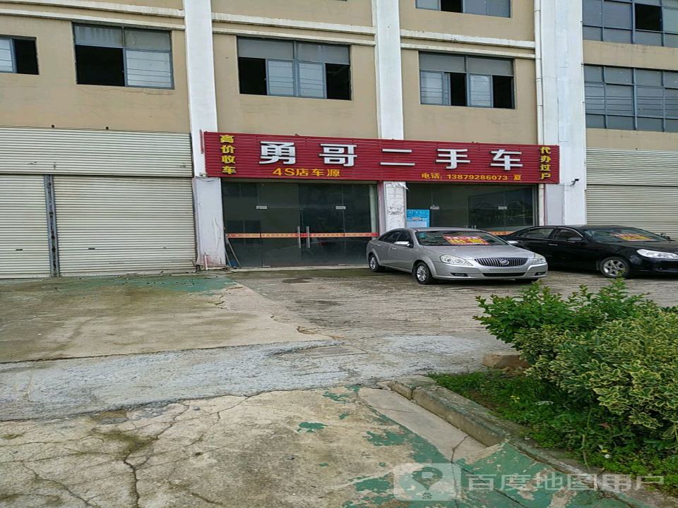 勇哥二手车(渊明大道)