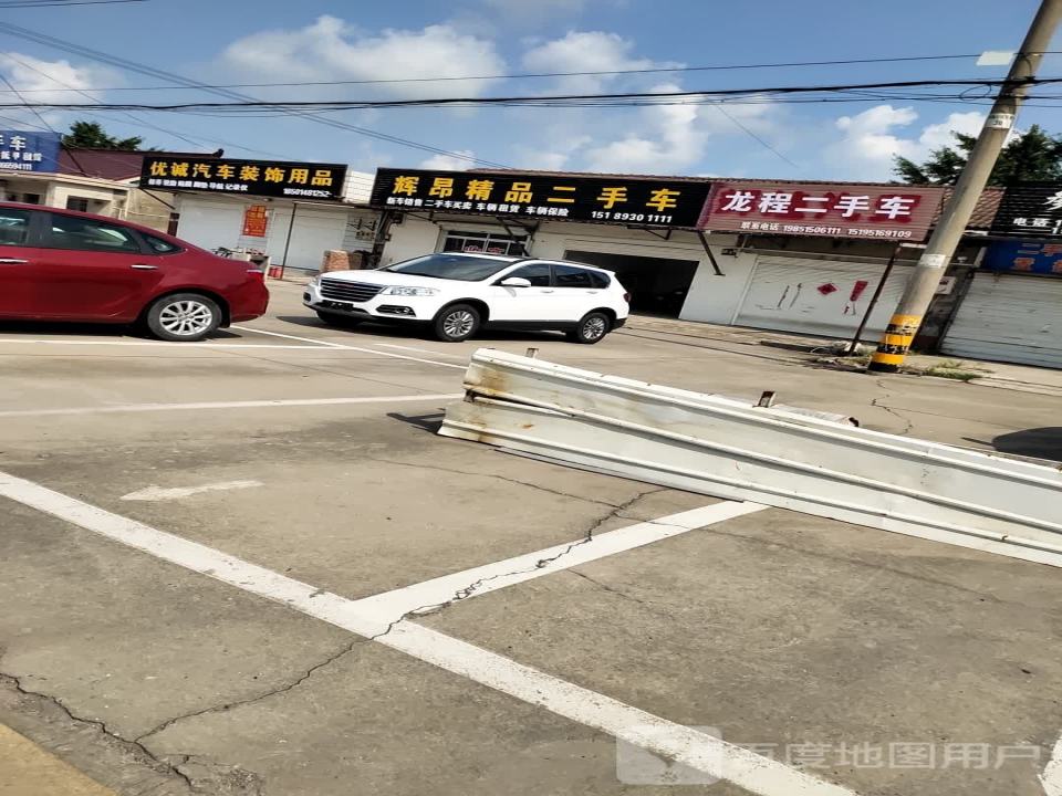 辉昂精品二手车