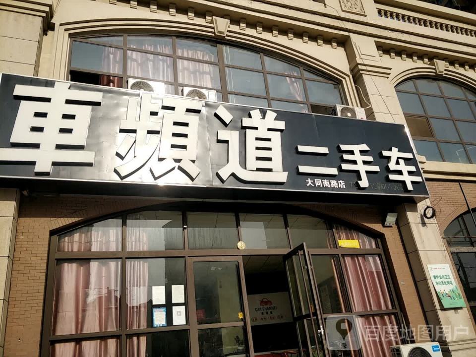 车频道二手车(大同南路店)