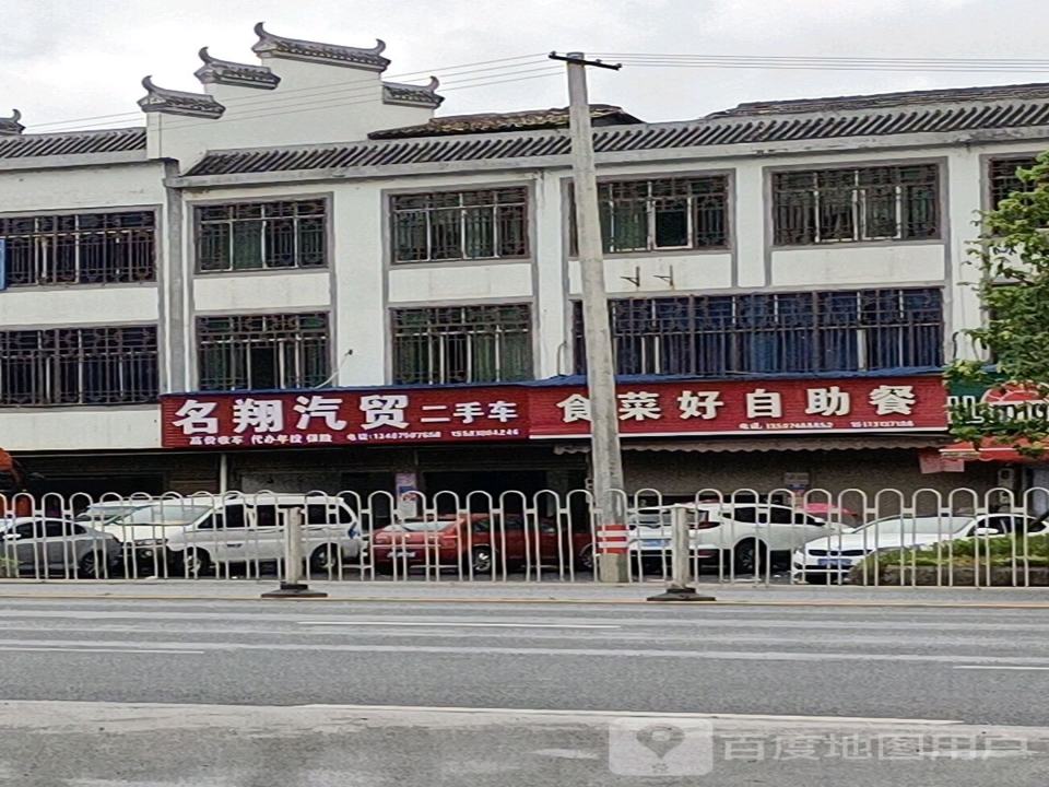 名翔汽贸二手车