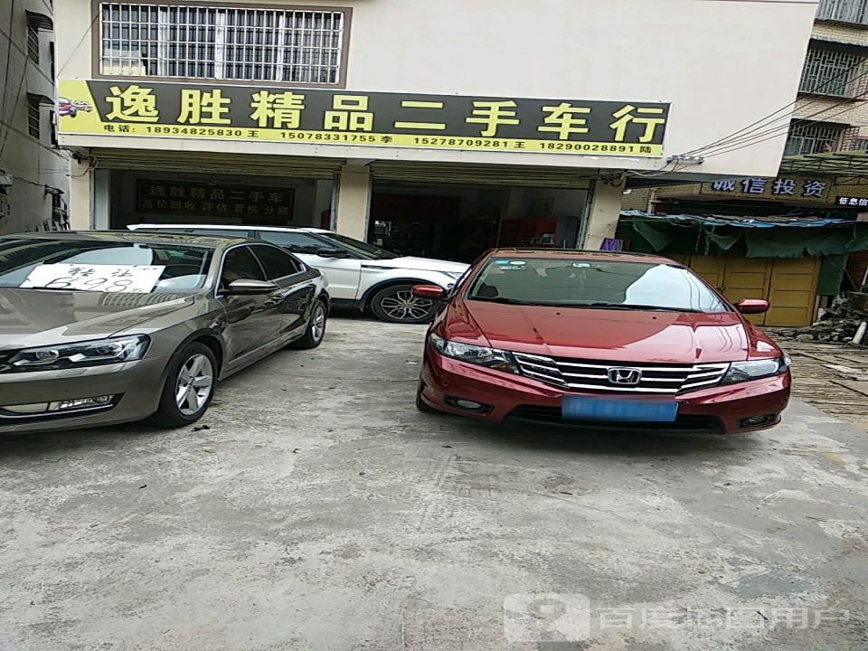 逸胜精品二手车行