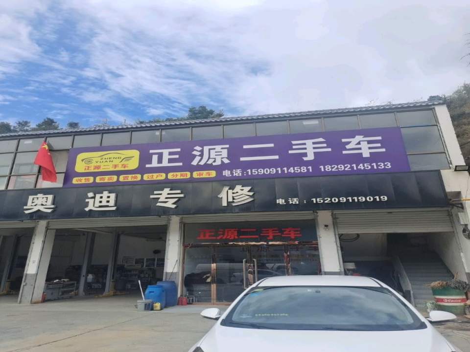 正源二手车