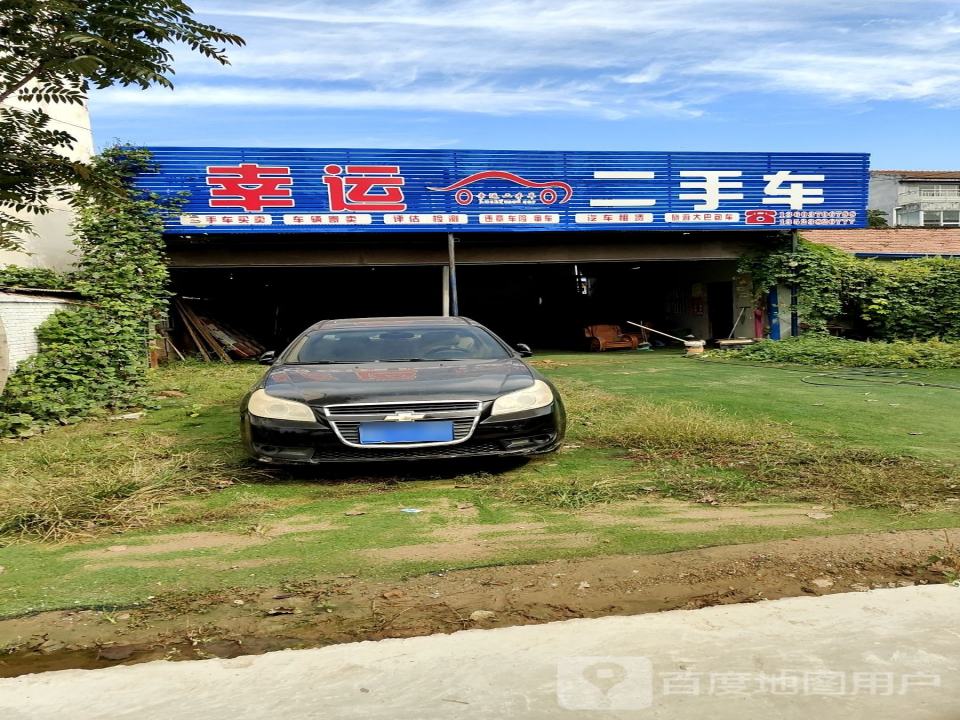 幸运二手车
