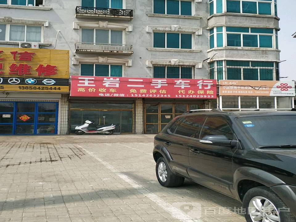 王岩二手车行