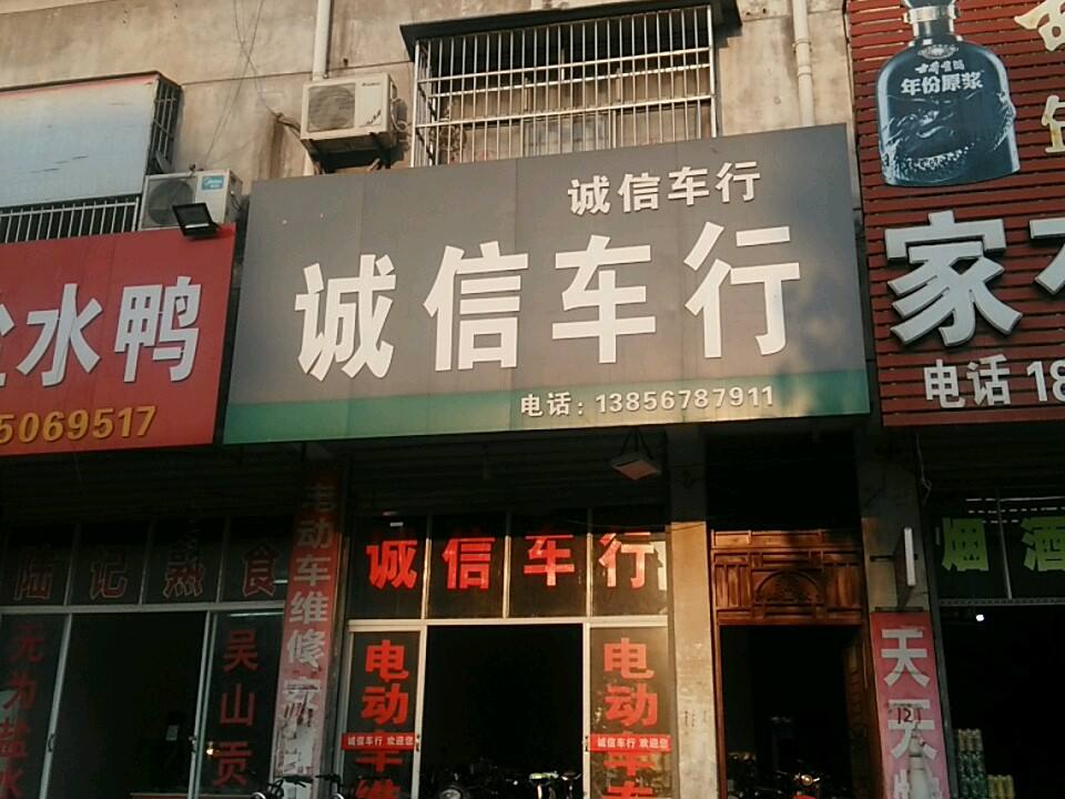 诚信车行(向阳大道)