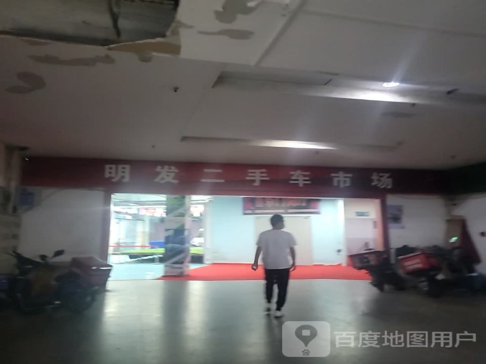 明发二手车市场