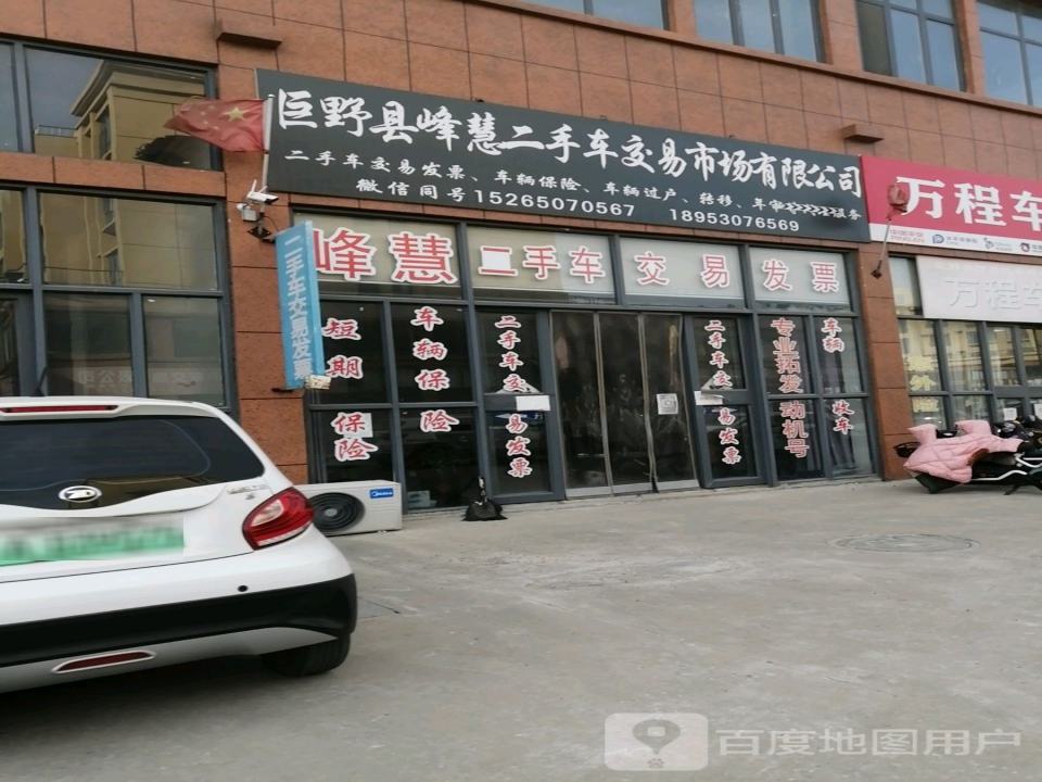 巨野县峰慧二手车交易市场有限公司