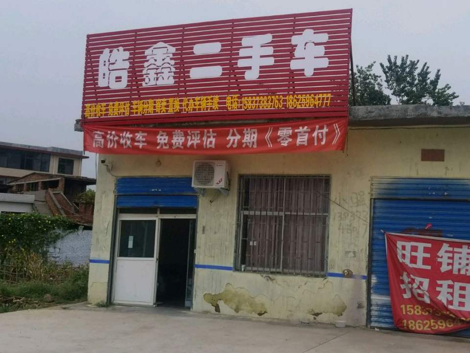 皓鑫二手车