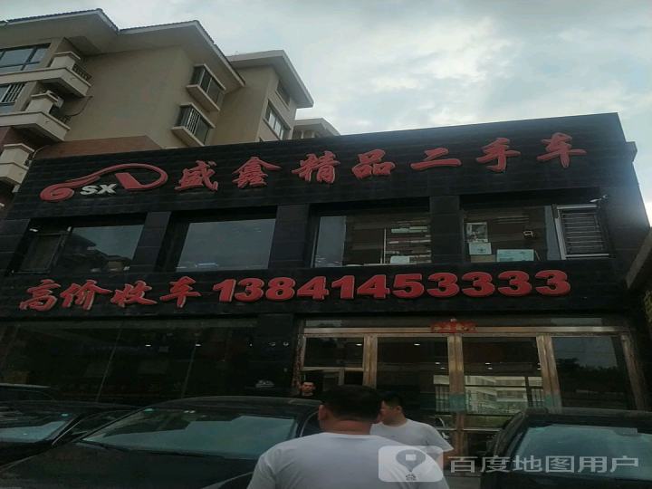 盛鑫精品二手车