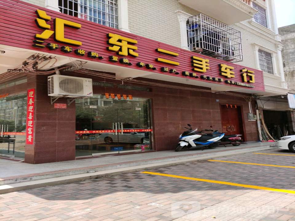 汇东二手车行