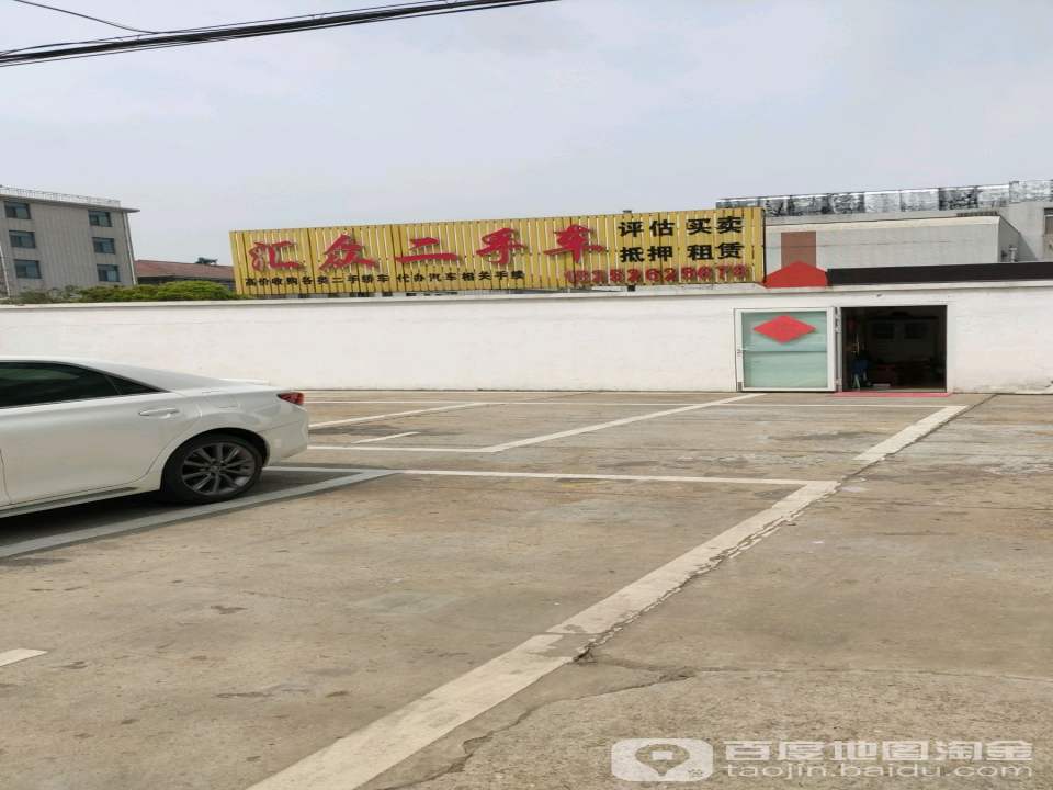 汇众二手车