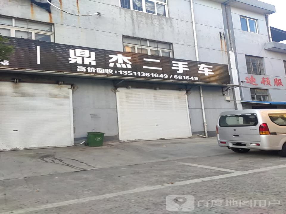 鼎杰汽车服务