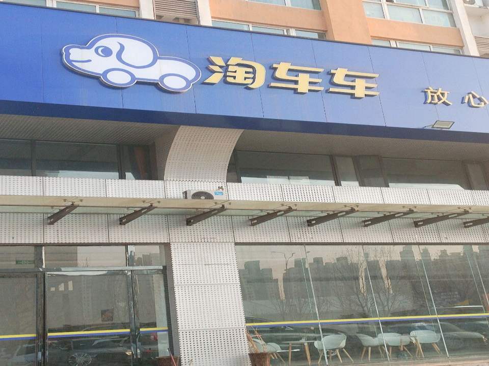淘车车放心·二手车