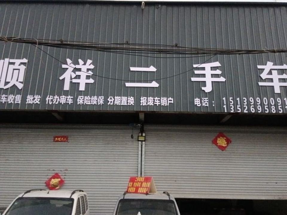 顺祥二手车