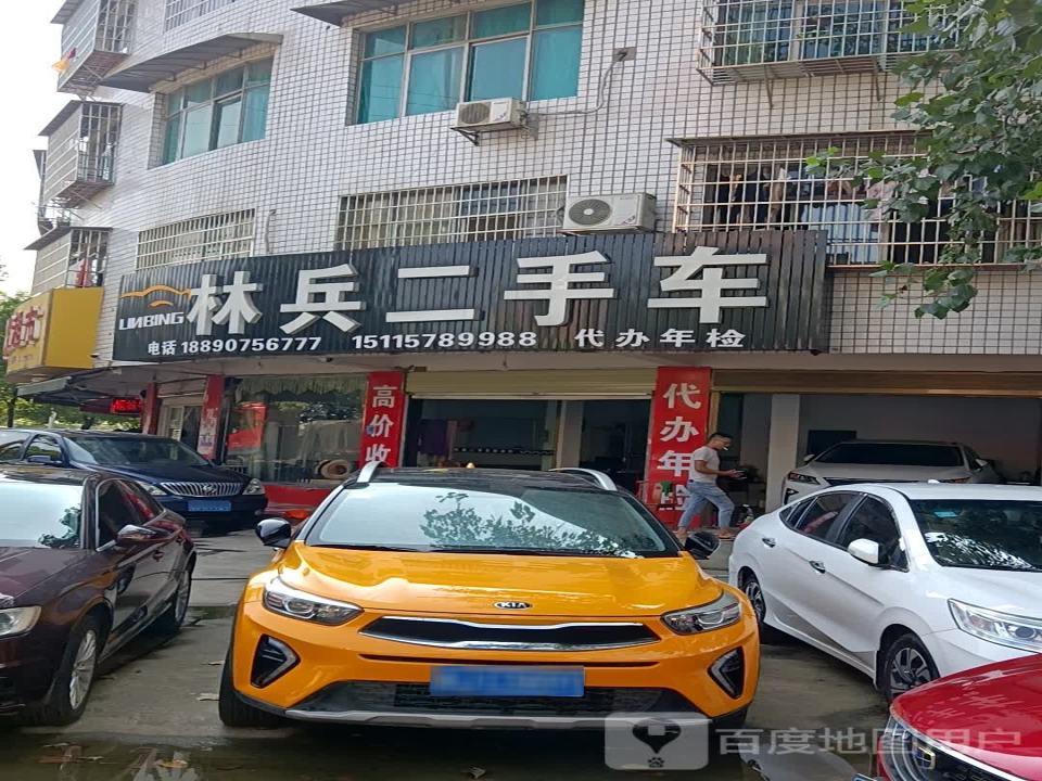 林兵二手车