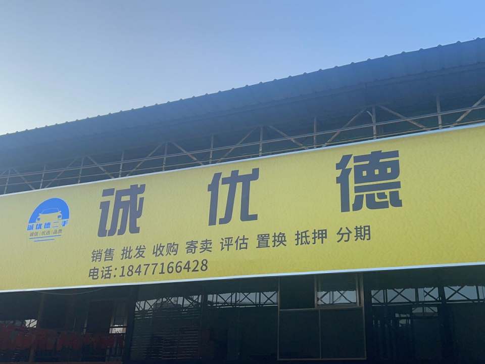诚优德二手车