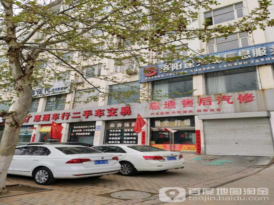 惠通车行二手车交易